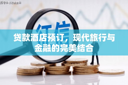 建邺贷款酒店预订，现代旅行与金融的完美结合