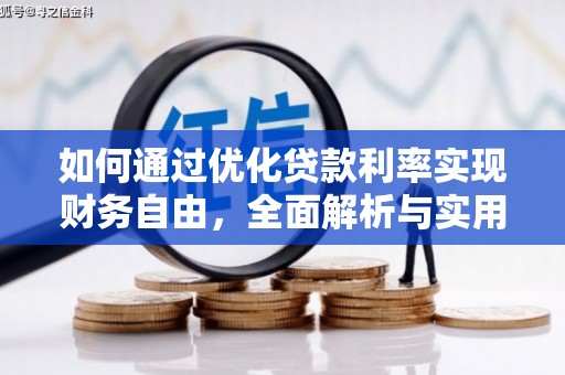 建邺如何通过优化贷款利率实现财务自由，全面解析与实用策略