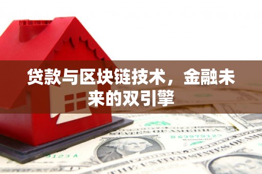 建邺贷款与区块链技术，金融未来的双引擎
