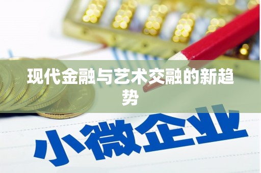 建邺现代金融与艺术交融的新趋势
