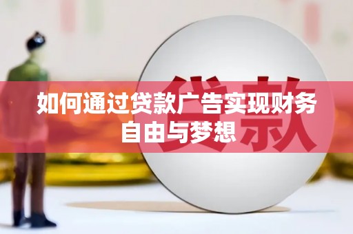 建邺如何通过贷款广告实现财务自由与梦想