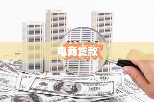 建邺电商贷款