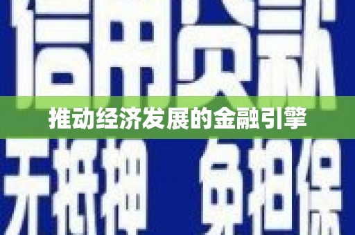 建邺推动经济发展的金融引擎