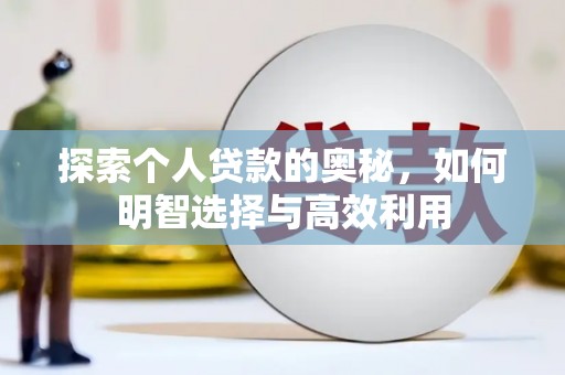 建邺探索个人贷款的奥秘，如何明智选择与高效利用