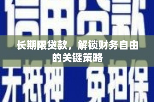 建邺长期限贷款，解锁财务自由的关键策略