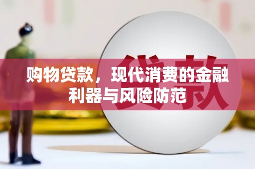 建邺购物贷款，现代消费的金融利器与风险防范