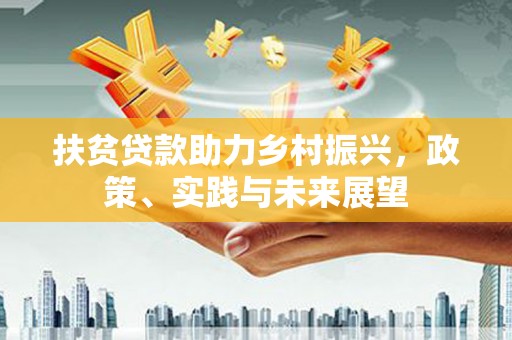 建邺扶贫贷款助力乡村振兴，政策、实践与未来展望