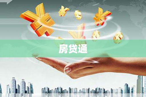 建邺房贷通