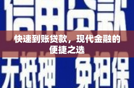 建邺快速到账贷款，现代金融的便捷之选