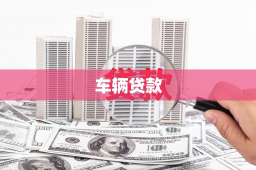 建邺车辆贷款