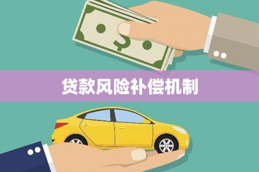 建邺贷款风险补偿机制