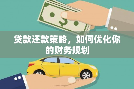 建邺贷款还款策略，如何优化你的财务规划