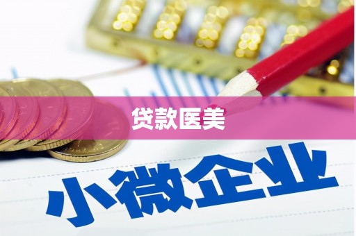 建邺贷款医美
