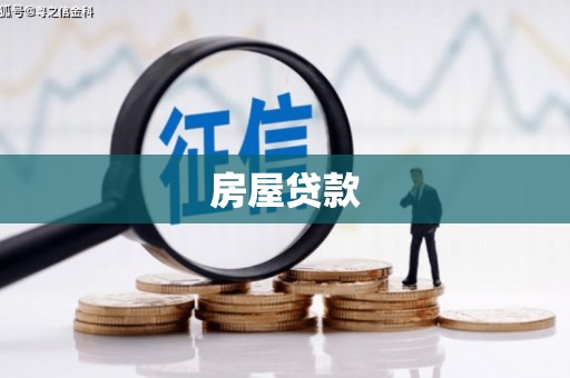 建邺房屋贷款