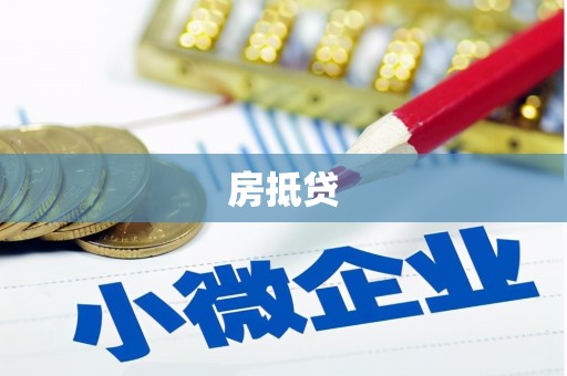 建邺房抵贷