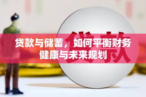 建邺贷款与储蓄，如何平衡财务健康与未来规划