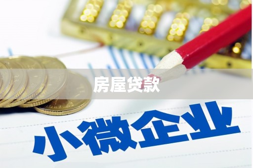建邺房屋贷款