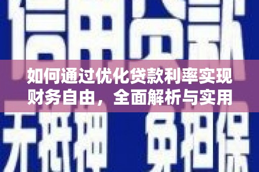 建邺如何通过优化贷款利率实现财务自由，全面解析与实用策略