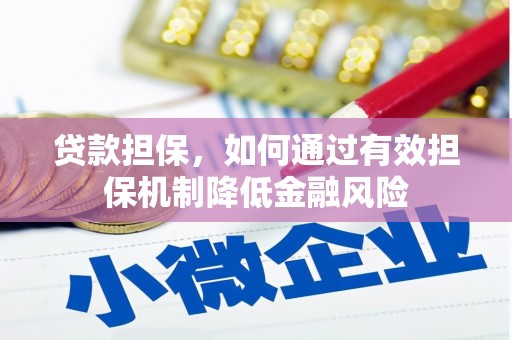 建邺贷款担保，如何通过有效担保机制降低金融风险