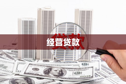 建邺经营贷款