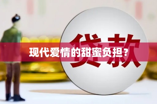 建邺现代爱情的甜蜜负担？