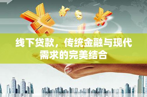 建邺线下贷款，传统金融与现代需求的完美结合