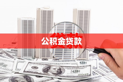 建邺公积金贷款