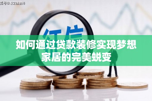 建邺如何通过贷款装修实现梦想家居的完美蜕变