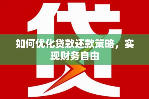 建邺如何优化贷款还款策略，实现财务自由
