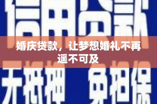 建邺婚庆贷款，让梦想婚礼不再遥不可及