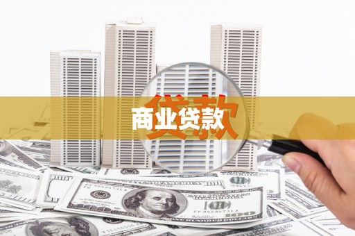 建邺商业贷款