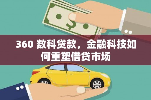 建邺360 数科贷款，金融科技如何重塑借贷市场
