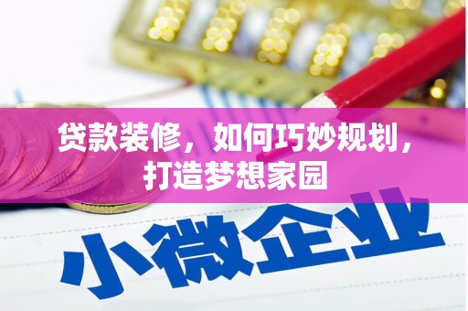 建邺贷款装修，如何巧妙规划，打造梦想家园