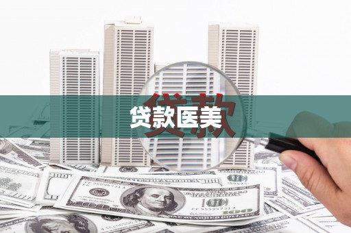 建邺贷款医美