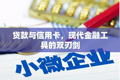 建邺贷款与信用卡，现代金融工具的双刃剑