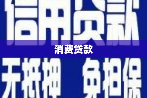 建邺消费贷款