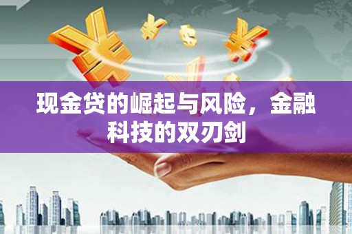 建邺现金贷的崛起与风险，金融科技的双刃剑