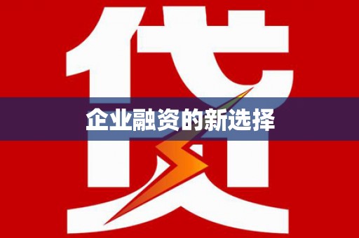 建邺企业融资的新选择