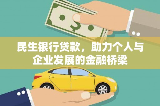 建邺民生银行贷款，助力个人与企业发展的金融桥梁