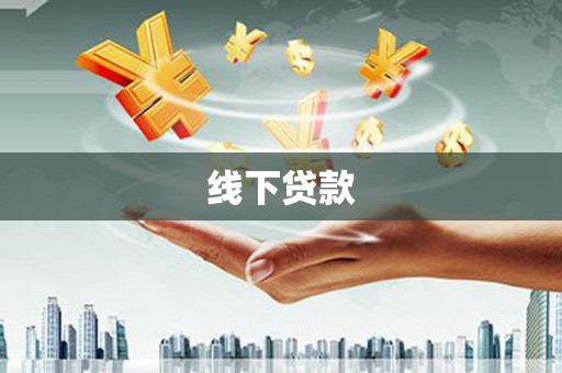 建邺线下贷款