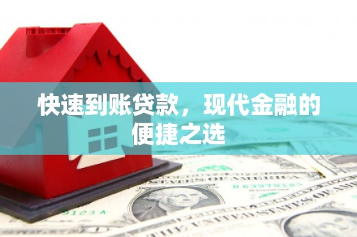 建邺快速到账贷款，现代金融的便捷之选