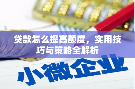 建邺贷款怎么提高额度，实用技巧与策略全解析