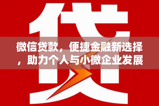 建邺微信贷款，便捷金融新选择，助力个人与小微企业发展
