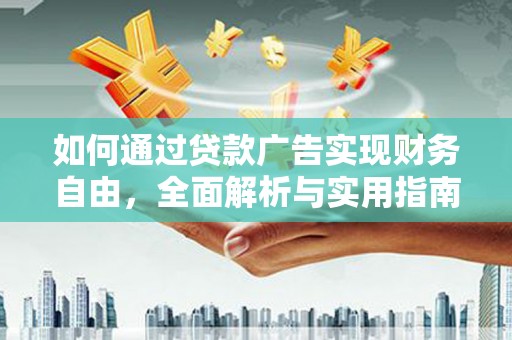 建邺如何通过贷款广告实现财务自由，全面解析与实用指南