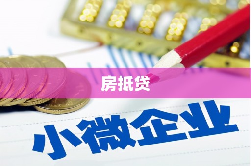 建邺房抵贷