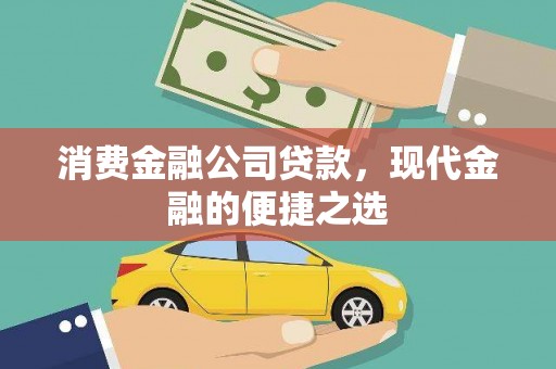 建邺消费金融公司贷款，现代金融的便捷之选