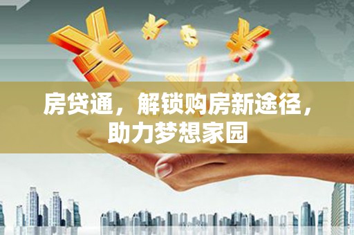 建邺房贷通，解锁购房新途径，助力梦想家园