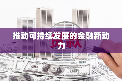 建邺推动可持续发展的金融新动力
