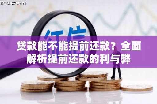 建邺贷款能不能提前还款？全面解析提前还款的利与弊