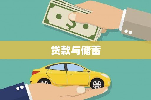 建邺贷款与储蓄